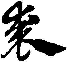 裘,趙孟頫,書法字典